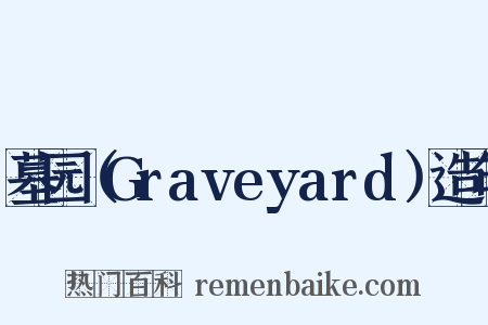 墓园（Graveyard）造句是什么意思的图片
